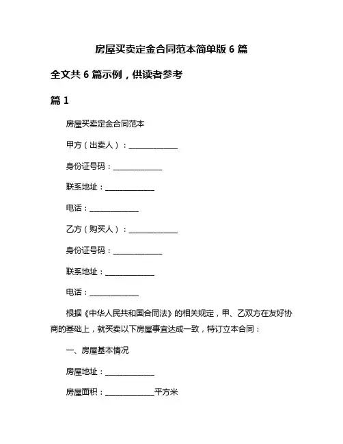 房屋买卖定金合同范本简单版6篇