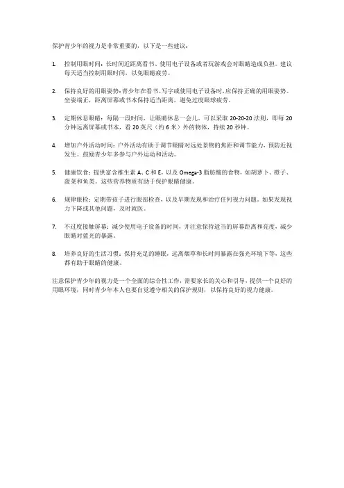 保护青少年视力的建议