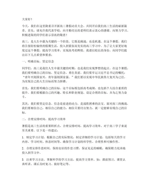 新高三暑假动员会发言稿