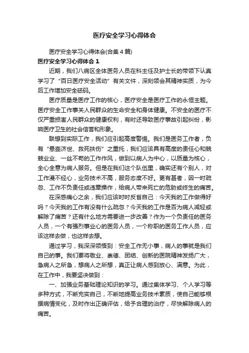医疗安全学习心得体会（合集4篇）