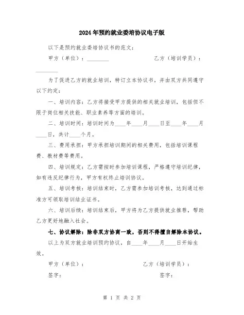 2024年预约就业委培协议电子版