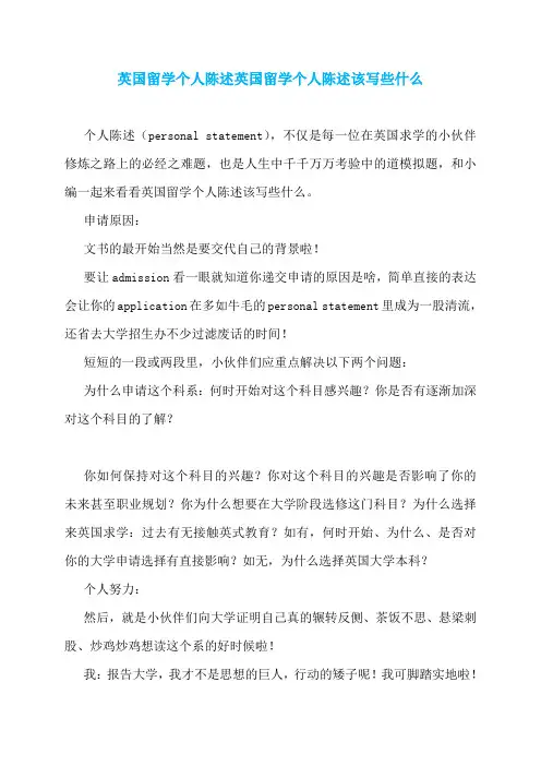 英国留学个人陈述英国留学个人陈述该写些什么
