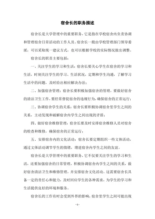 宿舍长的职务描述