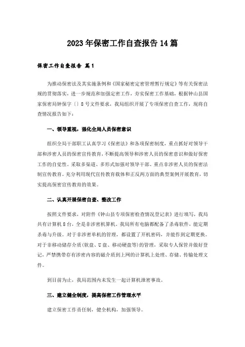 2023年保密工作自查报告14篇
