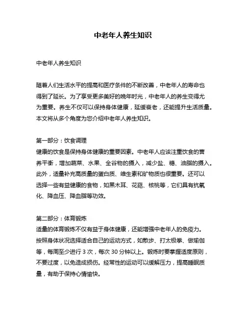 中老年人养生知识