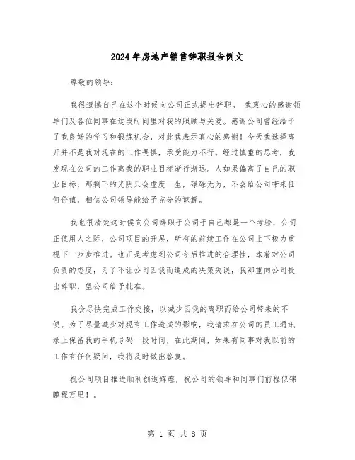 2024年房地产销售辞职报告例文（5篇）