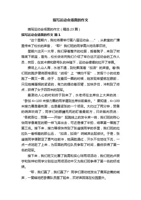 描写运动会场面的作文（精选23篇）