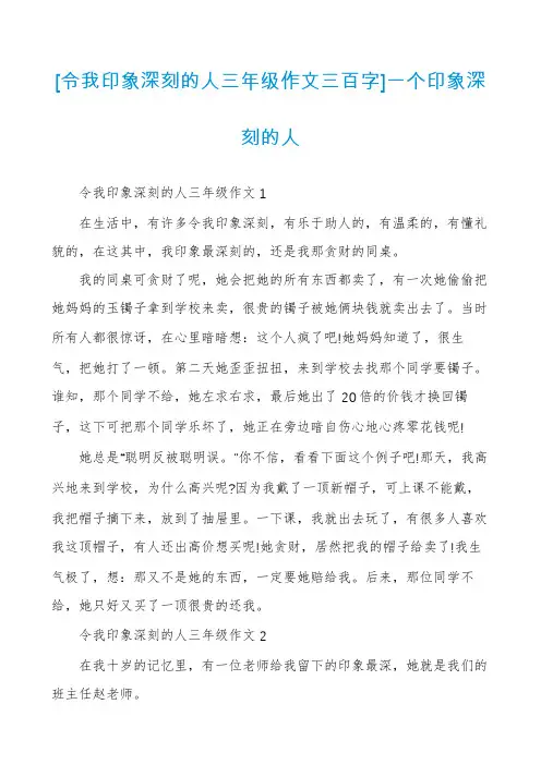 [令我印象深刻的人三年级作文三百字]一个印象深刻的人