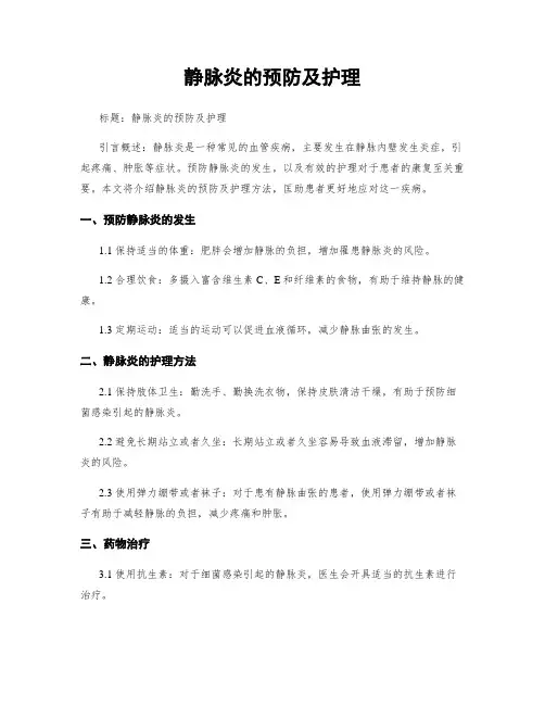 静脉炎的预防及护理