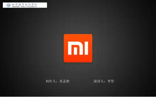 小米公司介绍知识讲稿