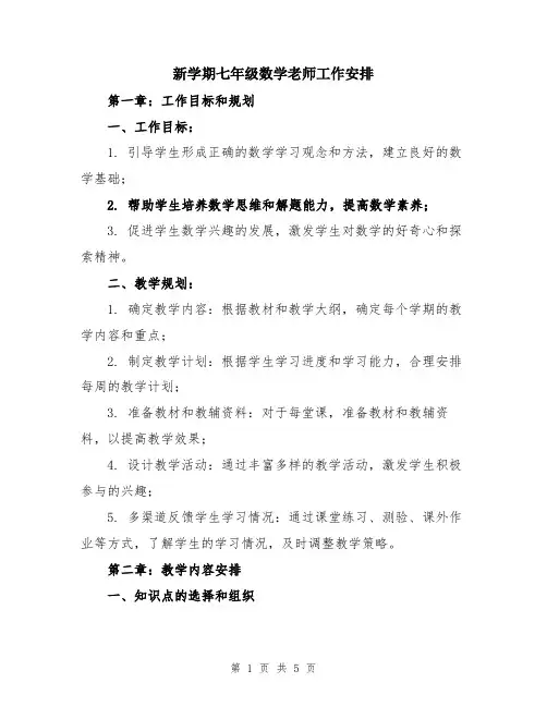 新学期七年级数学老师工作安排