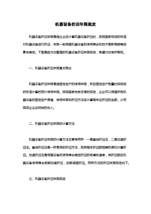 机器设备折旧年限规定