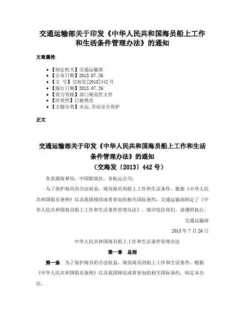 交通运输部关于印发《中华人民共和国海员船上工作和生活条件管理办法》的通知