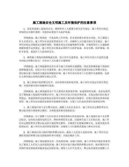 施工现场安全文明施工及环境保护的注意事项