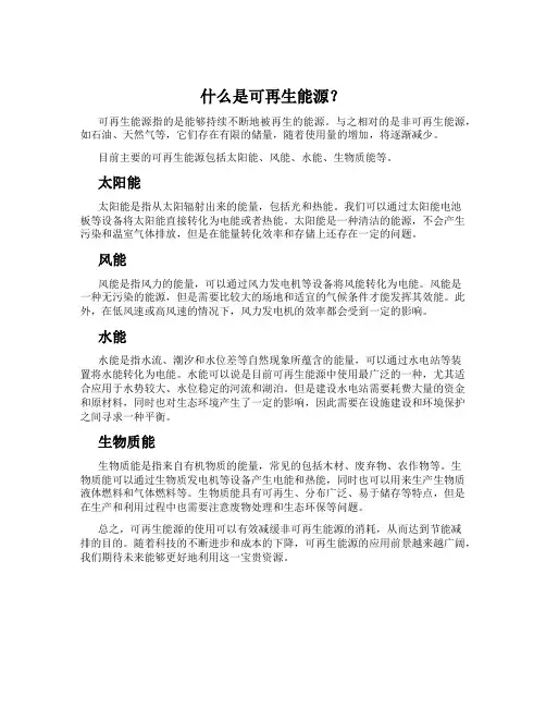 什么是可再生能源？