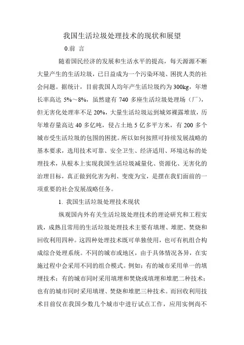 我国生活垃圾处理技术的现状和展望