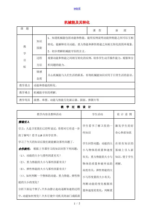 八年级物理下册 11.4机械能及其转化教案 (新版)新人教版-(新版)新人教版初中八年级下册物理教案