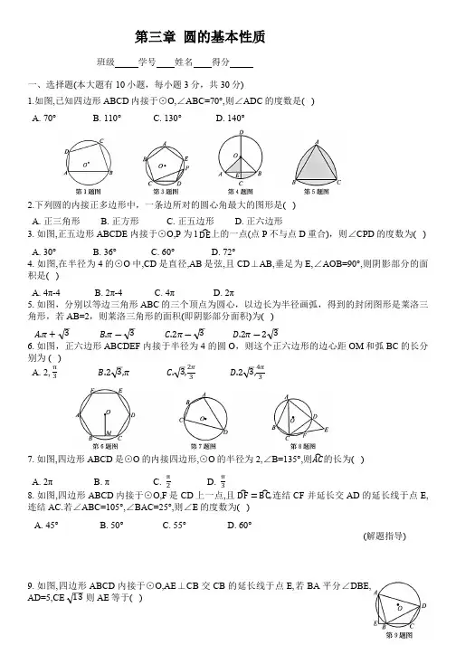 第3章 圆的基本性质 浙教版数学九年级上册检查卷(含答案)