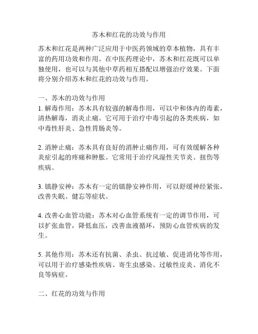苏木和红花的功效与作用