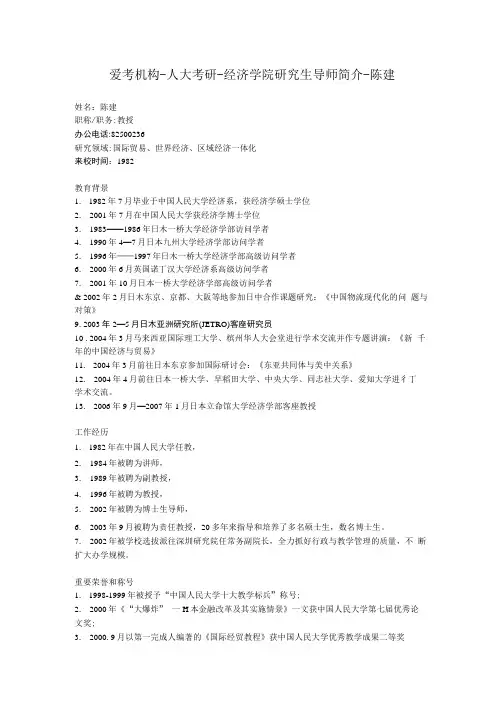 人大考研-经济学院研究生导师简介-陈建.doc