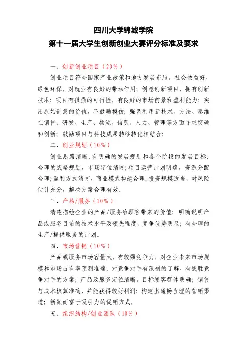 7第十一届大学生创新创业大赛评分标准及要求