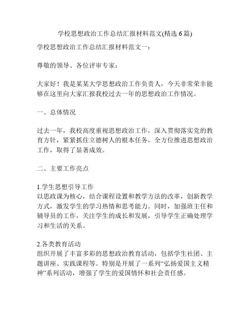 学校思想政治工作总结汇报材料范文(精选6篇)