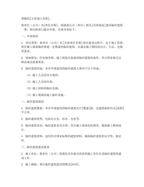 临时建筑申请书