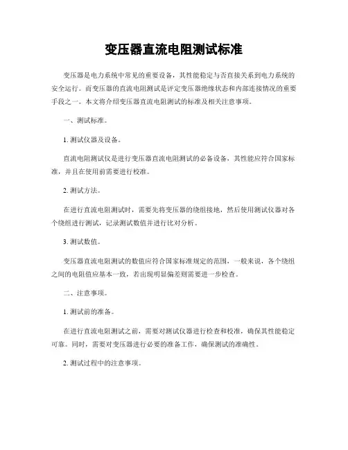 变压器直流电阻测试标准
