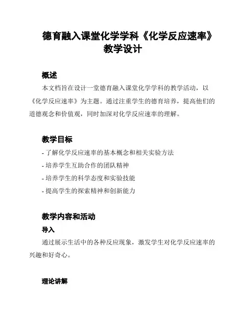 德育融入课堂化学学科《化学反应速率》教学设计