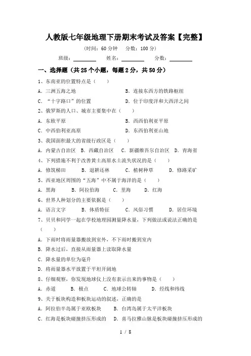 人教版七年级地理下册期末考试及答案【完整】