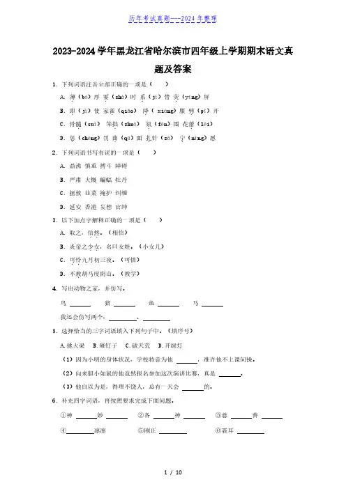 2023-2024学年黑龙江省哈尔滨市四年级上学期期末语文真题及答案