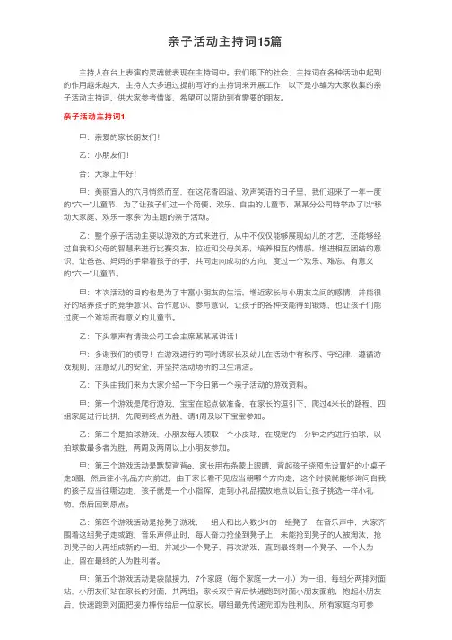 亲子活动主持词15篇