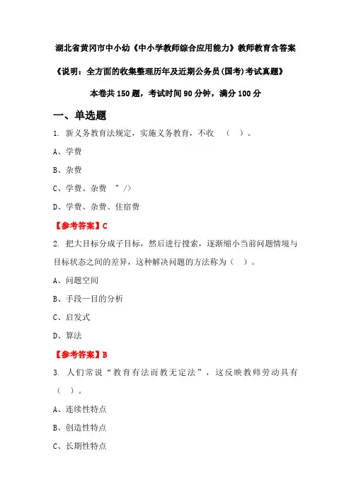 湖北省黄冈市中小幼《中小学教师综合应用能力》国考招聘考试真题含答案