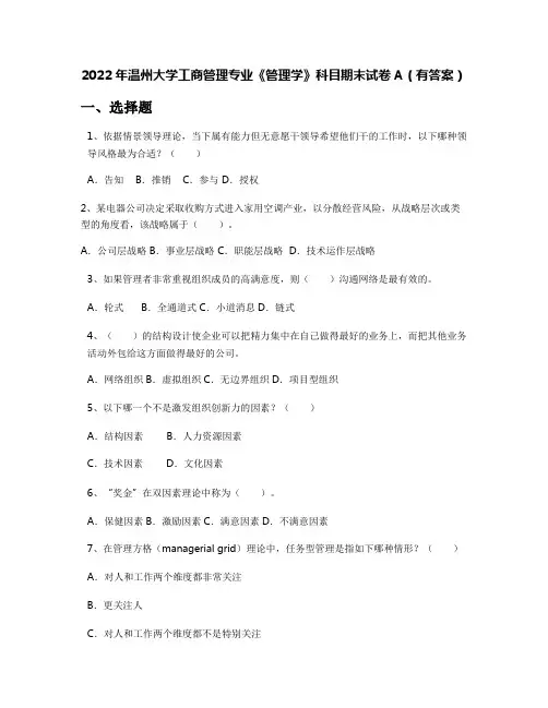 2022年温州大学工商管理专业《管理学》科目期末试卷A(有答案)