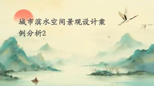 城市滨水空间景观设计案例分析2