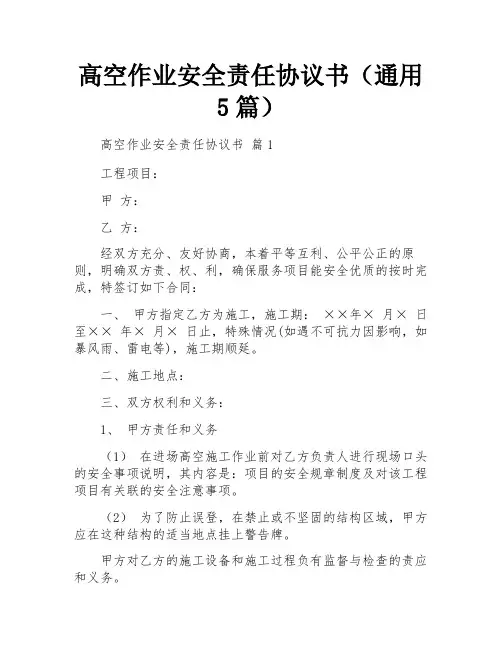 高空作业安全责任协议书(通用5篇)