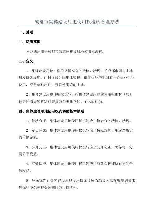 成都市集体建设用地使用权流转管理办法