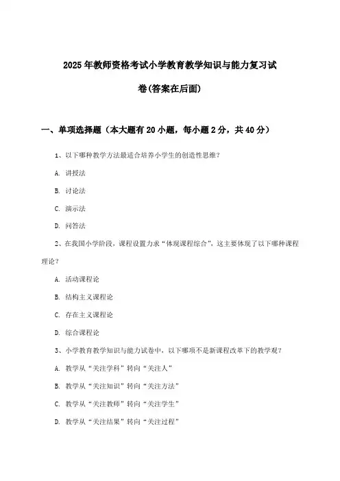 2025年教师资格考试小学教育教学知识与能力试卷及解答参考