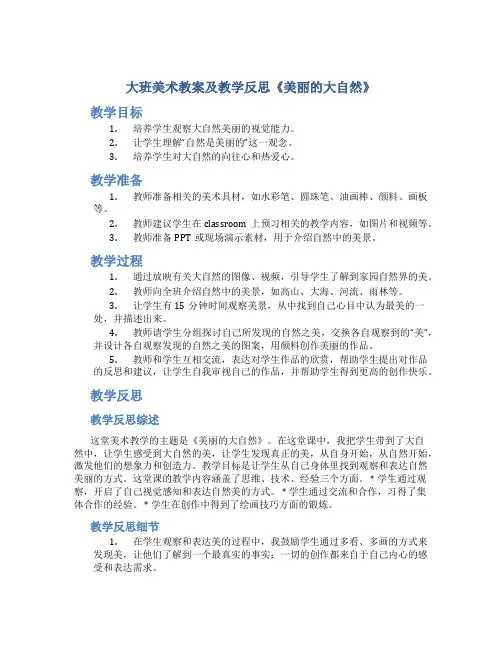大班美术教案及教学反思《美丽的大自然》