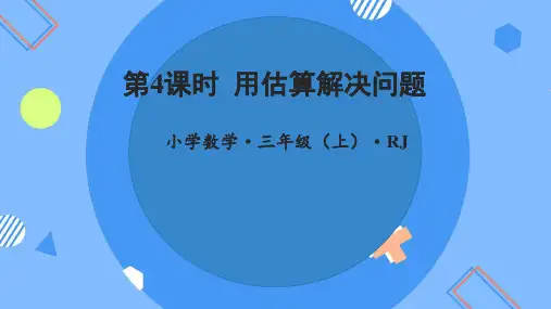 2.4估算-三年级数学上册人教版(共26张PPT)