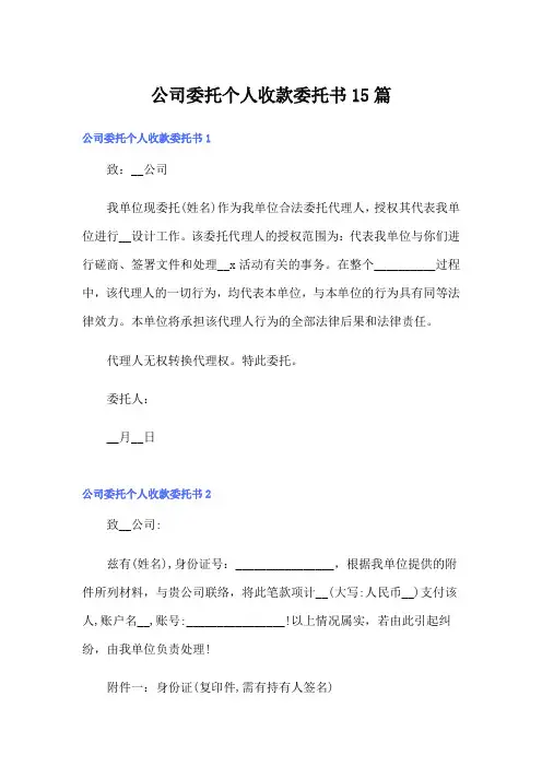 公司委托个人收款委托书15篇