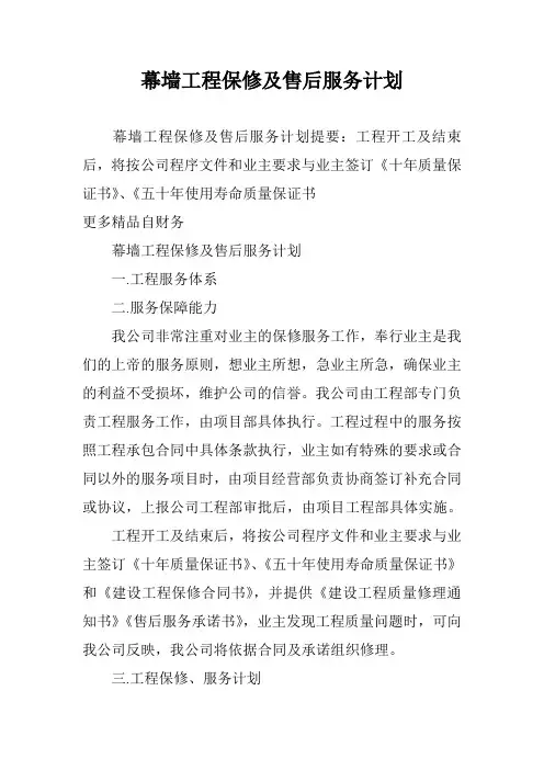 幕墙工程保修及售后服务计划