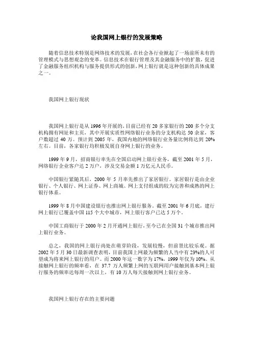 论我国网上银行的发展策略