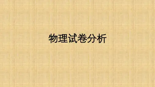 物理试卷分析