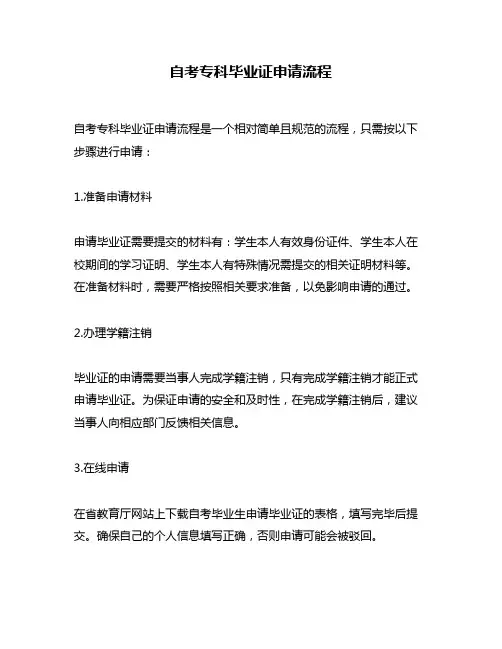 自考专科毕业证申请流程