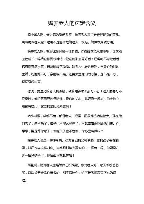 赡养老人的法定含义