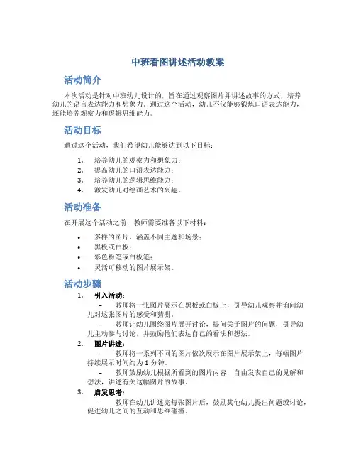 中班看图讲述活动教案