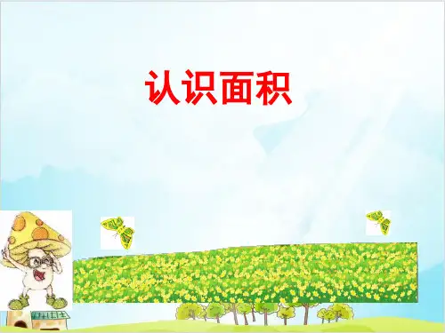 三年级下册数学 《.面积和面积单位》北京版