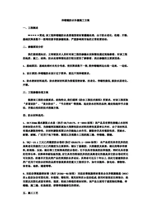 伸缩缝防水补漏施工方案