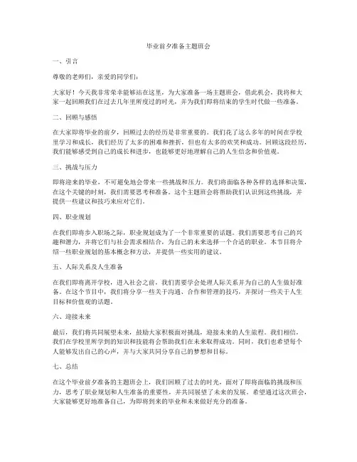毕业前夕准备主题班会